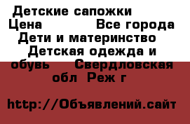 Детские сапожки Reima › Цена ­ 1 000 - Все города Дети и материнство » Детская одежда и обувь   . Свердловская обл.,Реж г.